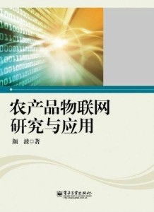 農產品物聯網研究與應用 信息技術咨詢服務的前沿與價值